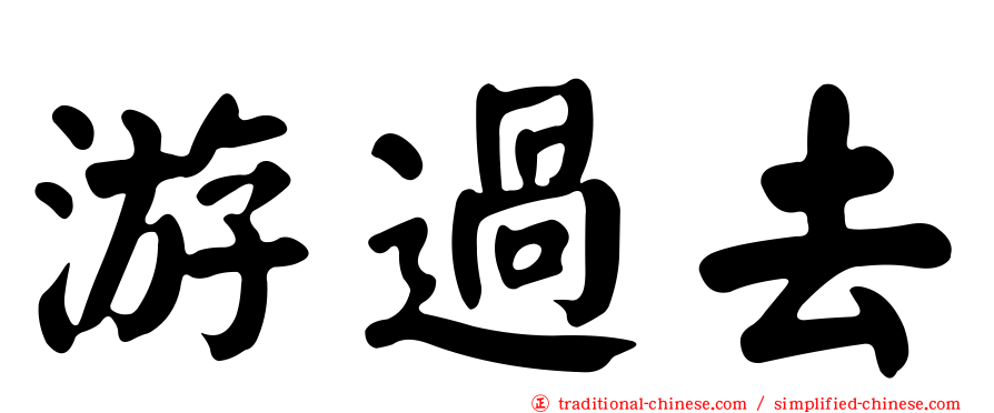 游過去