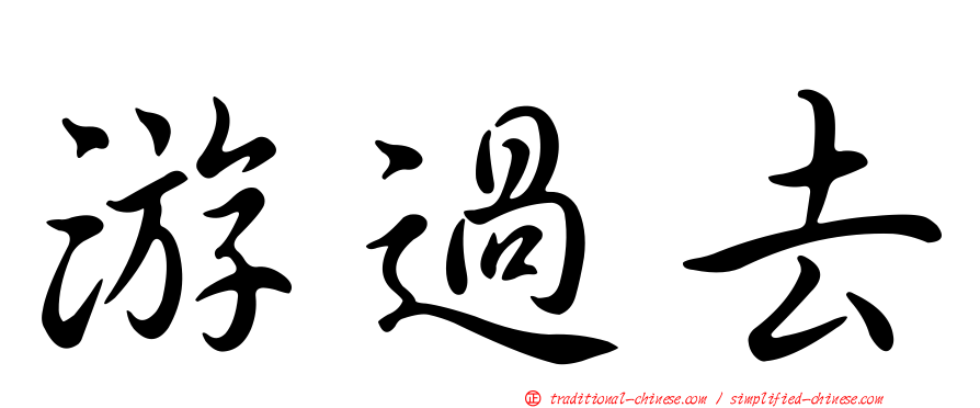 游過去