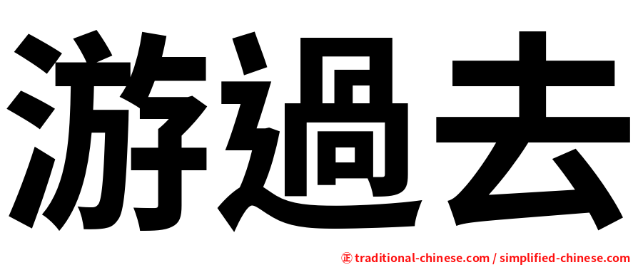 游過去
