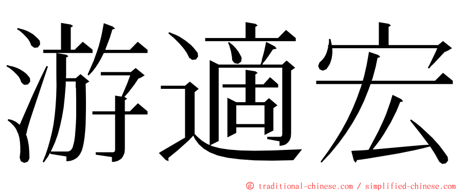 游適宏 ming font