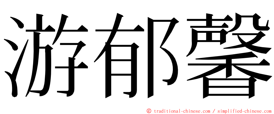 游郁馨 ming font