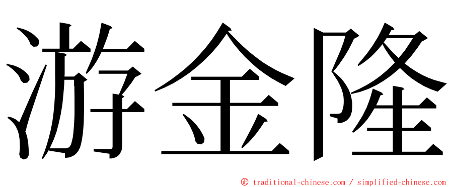 游金隆 ming font