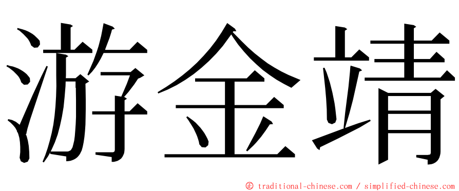 游金靖 ming font