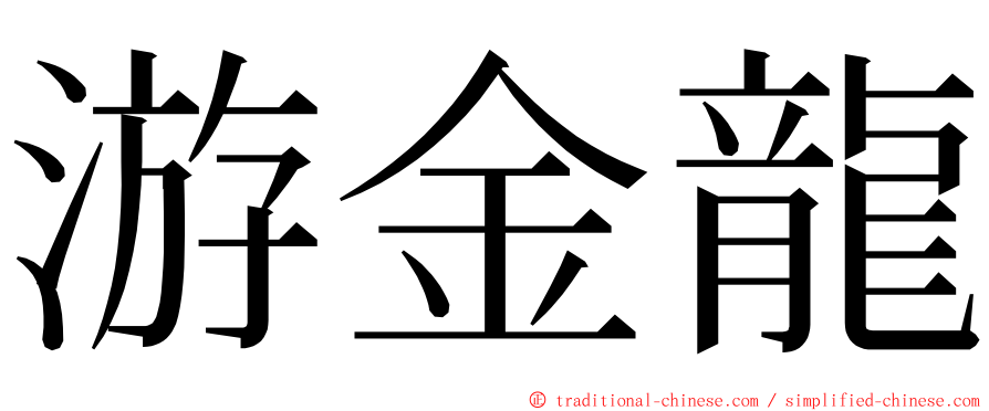 游金龍 ming font