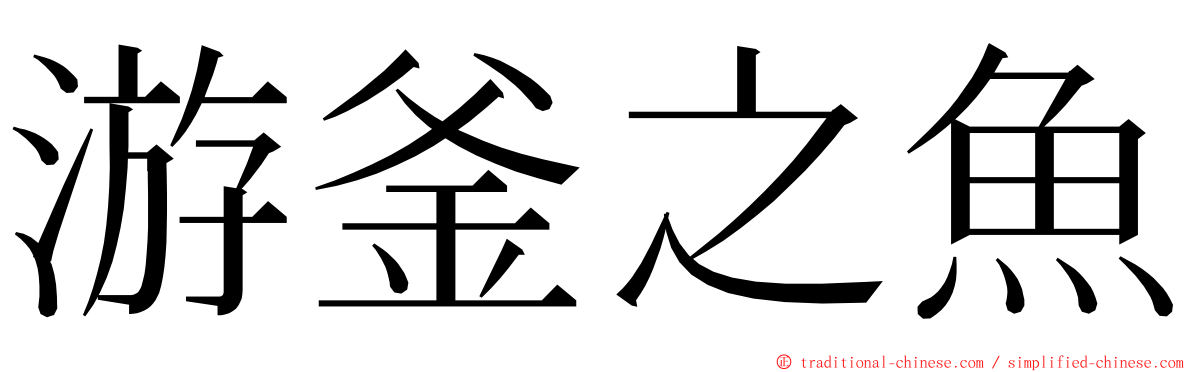 游釜之魚 ming font