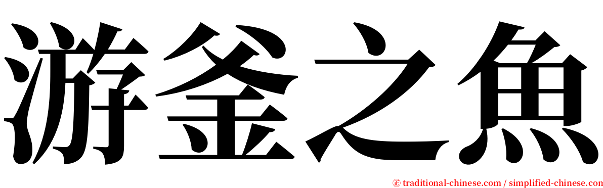 游釜之魚 serif font