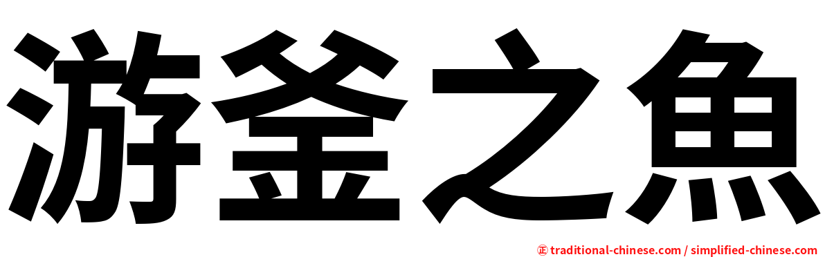 游釜之魚