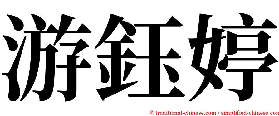 游鈺婷 serif font