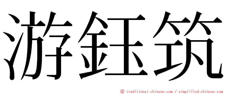 游鈺筑 ming font