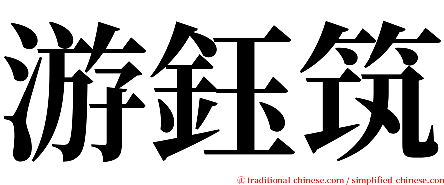 游鈺筑 serif font