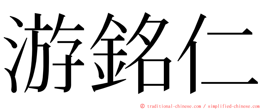 游銘仁 ming font