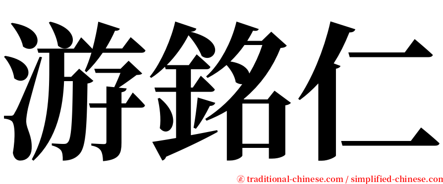 游銘仁 serif font