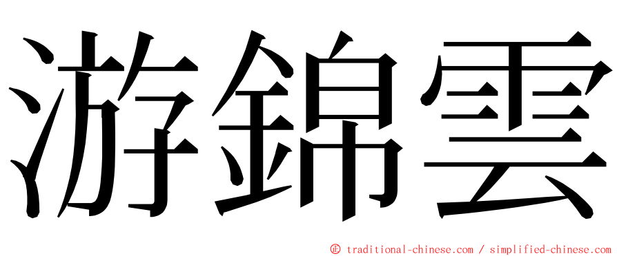 游錦雲 ming font