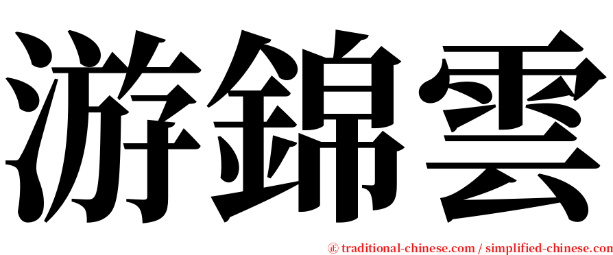 游錦雲 serif font