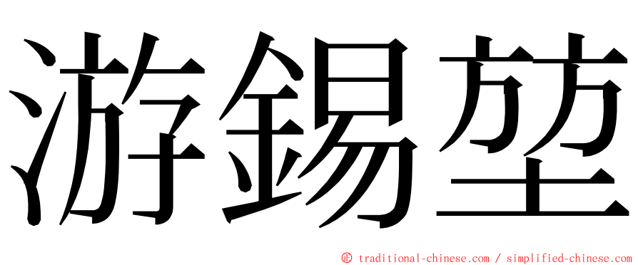 游錫堃 ming font