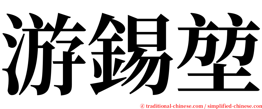 游錫堃 serif font