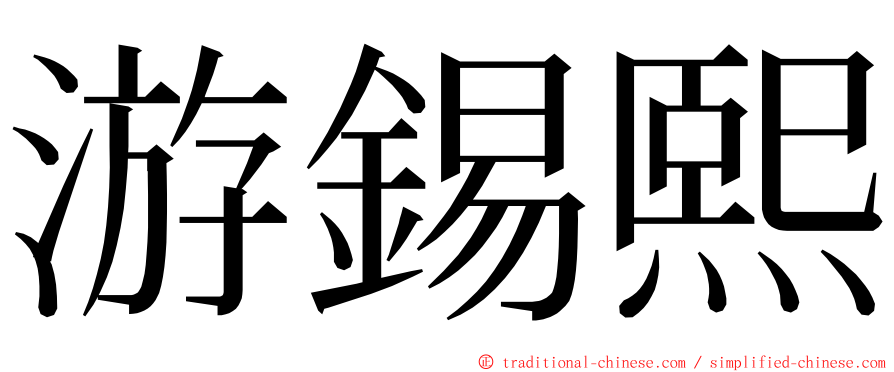 游錫熙 ming font