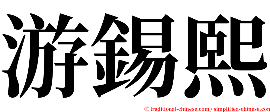 游錫熙 serif font