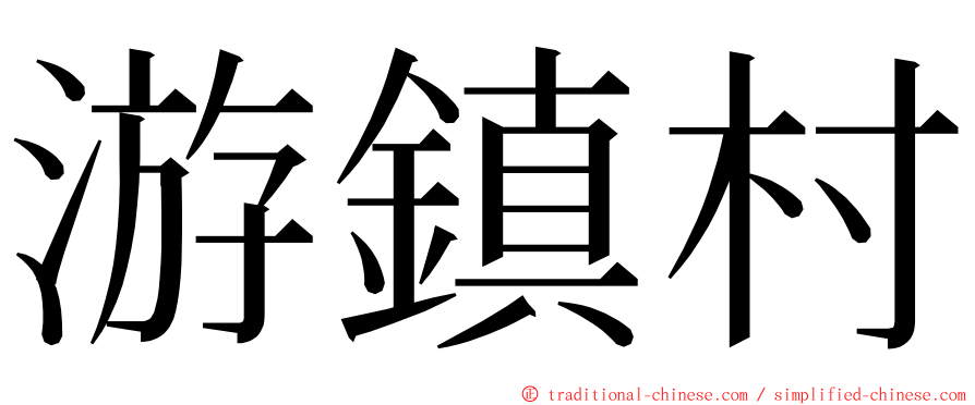 游鎮村 ming font