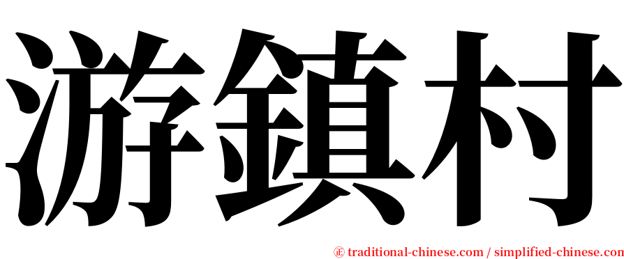 游鎮村 serif font