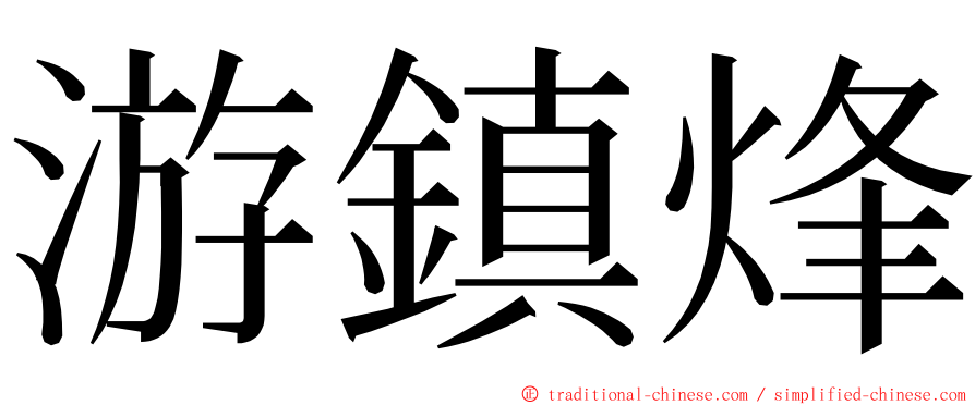 游鎮烽 ming font