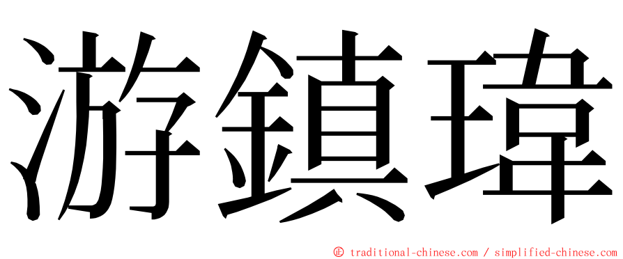 游鎮瑋 ming font