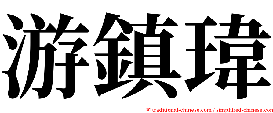 游鎮瑋 serif font