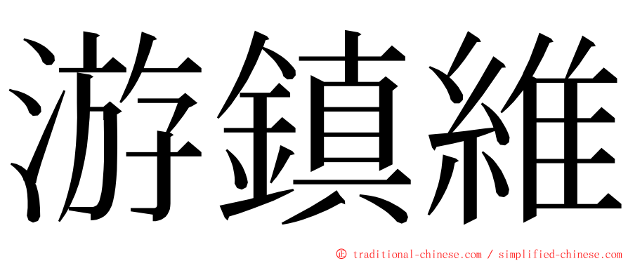 游鎮維 ming font