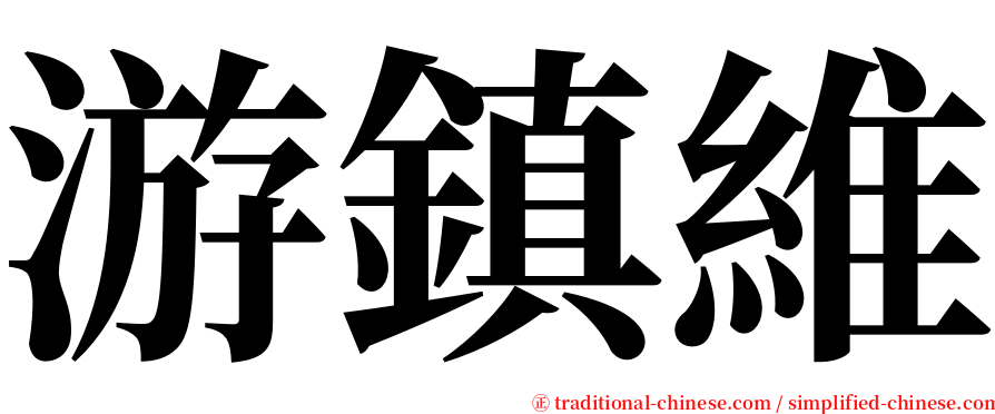 游鎮維 serif font