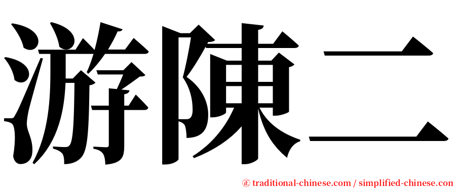 游陳二 serif font