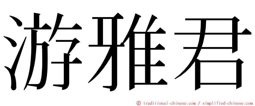 游雅君 ming font