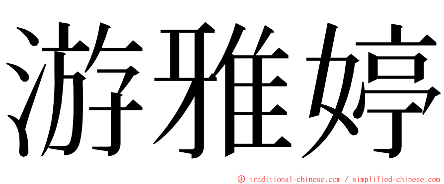 游雅婷 ming font