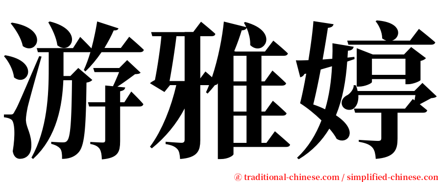 游雅婷 serif font