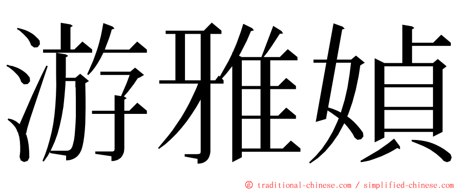 游雅媜 ming font