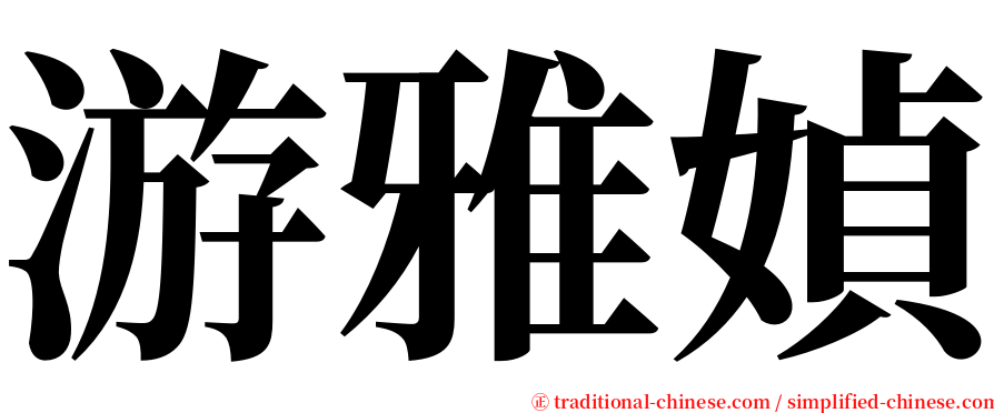 游雅媜 serif font