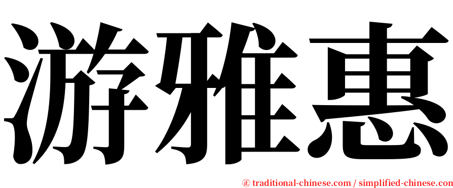 游雅惠 serif font