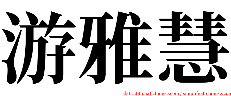 游雅慧 serif font