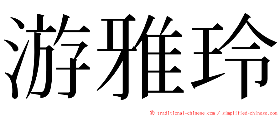 游雅玲 ming font