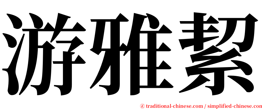 游雅絜 serif font