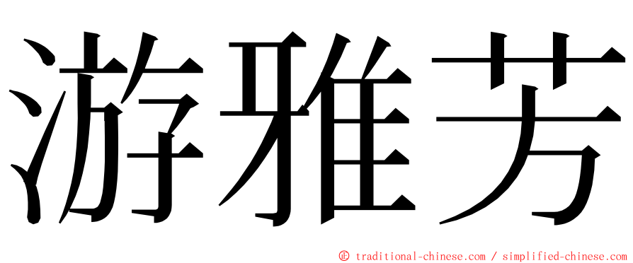 游雅芳 ming font