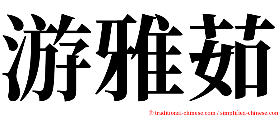 游雅茹 serif font