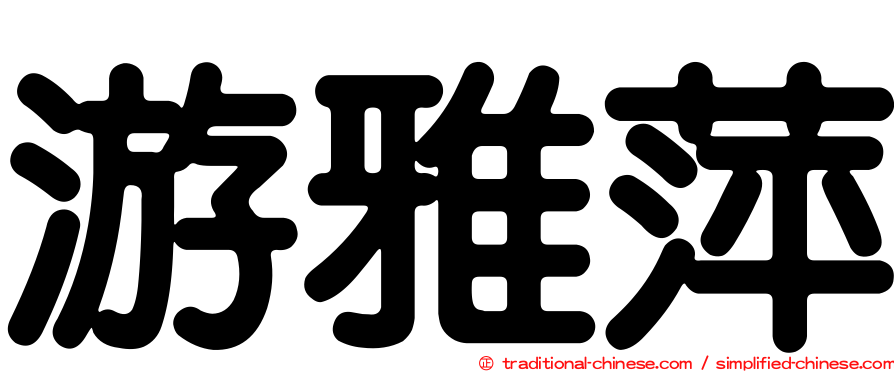 游雅萍