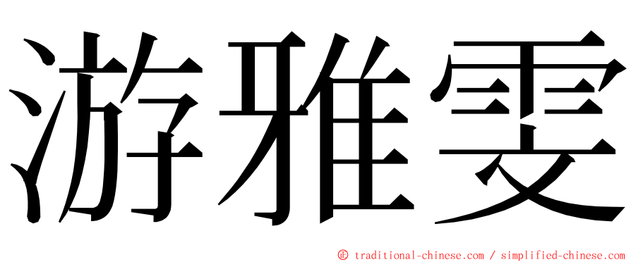 游雅雯 ming font