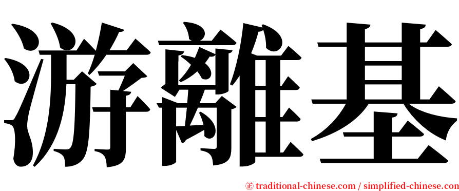 游離基 serif font