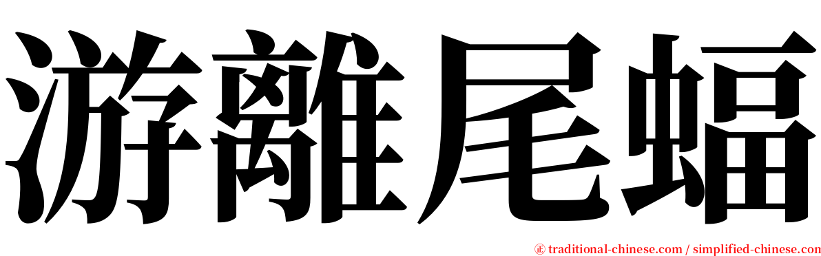 游離尾蝠 serif font