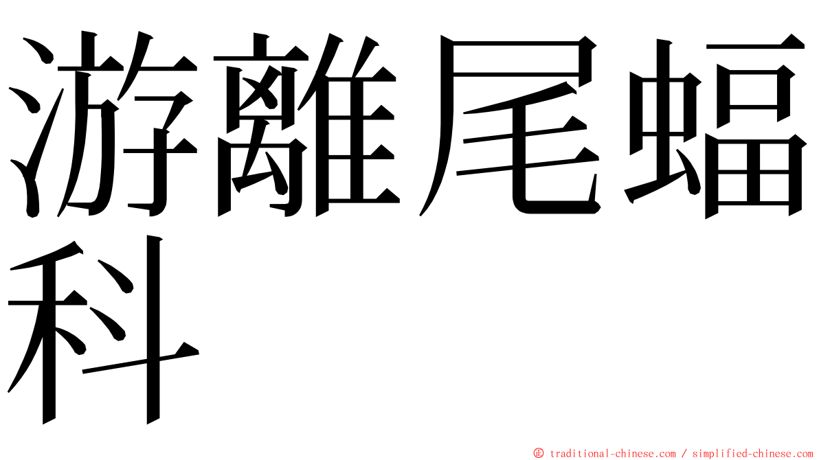 游離尾蝠科 ming font