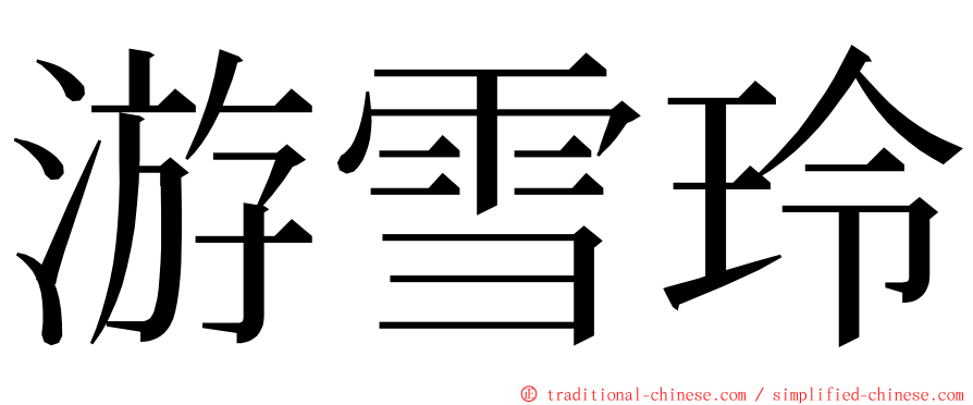 游雪玲 ming font