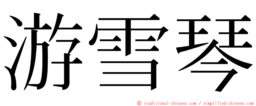 游雪琴 ming font