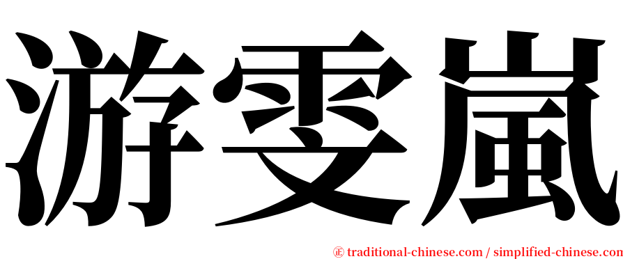 游雯嵐 serif font