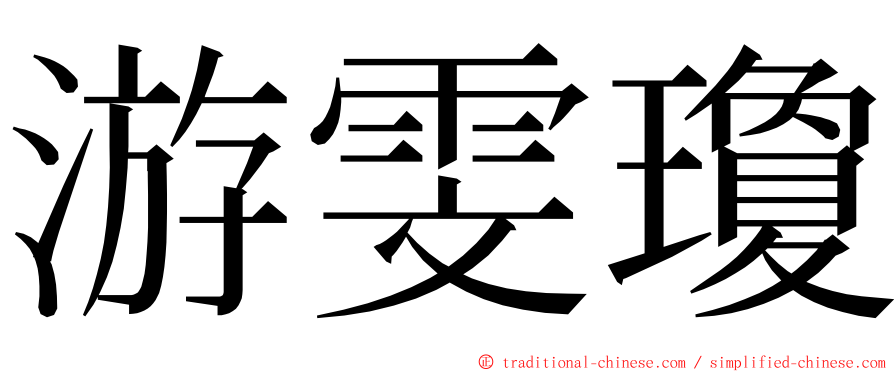 游雯瓊 ming font